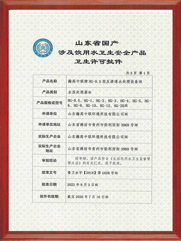 飲用水衛(wèi)生許可批件